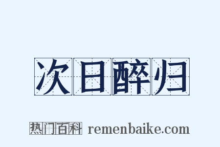 次日醉归是什么意思的图片